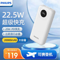 飞利浦（PHILIPS）充电宝20000毫安大容量移动电源22.5W双向快充PD20W闪充智能数显适用小米华为苹果手机平板可登机 象牙白（2A+1C）