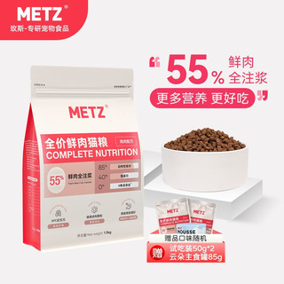 玫斯（metz）闪耀系列  高端全价无谷猫粮全年龄段通用型宠物食品布偶橘猫主粮 1.5kg 全价全阶段猫粮