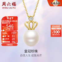 周六福（ZLF）新年 18K金吊坠女款皇冠白色珍珠钻石挂坠 吊坠+18K黄0字链（约41+5cm)
