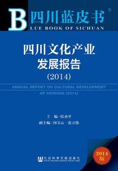 四川蓝皮书：四川文化产业发展报告（2014）