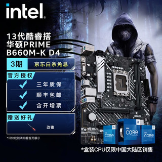 intel 英特尔 12代酷睿CPU处理器 华硕600系列主板 CPU主板套装 华硕PRIME B660M-K D4 i3-12100F