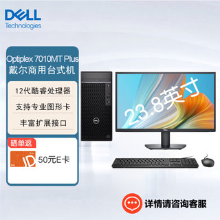 戴尔（DELL） OptiPlex7010MTplus商用办公设计台式机电脑(i7-12700 16G 256G固态+1TB 集显 )+23.8英寸 主机+23.8英寸显示器