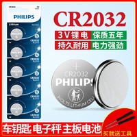 PHILIPS 飞利浦 CR2032纽扣电池电子秤体重秤电脑主板电池汽车钥匙遥控器用