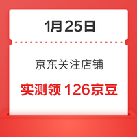 移动专享：1月25日 京东关注店铺领京豆