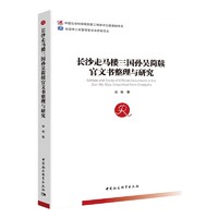 长沙走马楼三国孙吴简牍官文书整理与研究