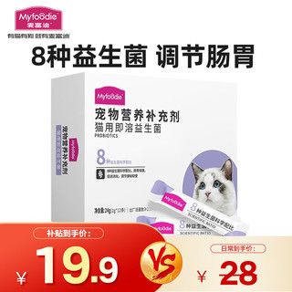 Myfoodie 麦富迪 猫咪益生菌 宠物益生菌肠胃宝便秘 营养补充剂24g（2g*12条）