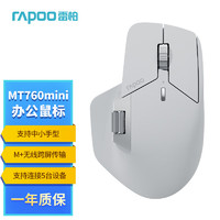 RAPOO 雷柏 MT760Mini中小手无线/蓝牙/有线 人体工学跨屏传输150小时续航11 灰白