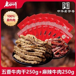 laosichuan 老四川 牛肉干重庆特产休闲零食五香牛肉干250g麻辣牛肉250g