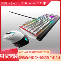 ALIENWARE外星人 键鼠耳机套装高配键盘鼠标电竞吃鸡开黑外设游戏