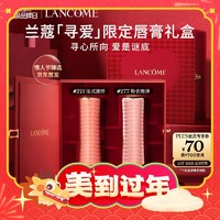 爆卖年货：LANCOME 兰蔻 寻爱限定口红双支礼盒(277+221)（赠 眼部卸妆水30ml+持妆粉底液#PO-015ml+「小蛮腰」唇膏#2741.6g+高定丝绒首饰盒）