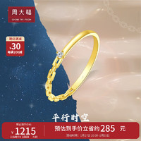 周大福 RINGISM平行时空 链星轨迹18K金镶钻石戒指 12号  NU2635