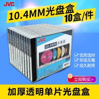 JVC/杰伟世 单片装CD/DVD光盘盒 可装插页 10片/盒