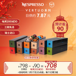 NESPRESSO 浓遇咖啡 Vertuo系列胶囊咖啡 瑞士原装进口套装组合 120颗装（仅适配Vertuo咖啡机）