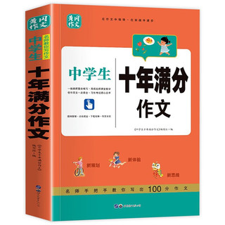 中十年满分作文 全国中考满分范文 初中生高分范文精选作文辅导书籍