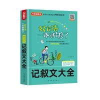 初中生记叙文大全 初中生记叙文写作方法指导，典型例题详解，常写常考主题总结，备战中考作文
