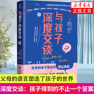 与孩子深度交谈 高质量谈话升高孩子的七大能力 好奇心同理心自信心社交力创造力开放心态塑造性情亲子交谈指南父母育儿书籍 正货 新华书店