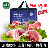 白荡里漫山跑黑猪肉礼盒 散养黑猪新鲜现宰猪肉套餐 年货佳品 肋排+五花肉+腿肉+梅肉【8斤装】