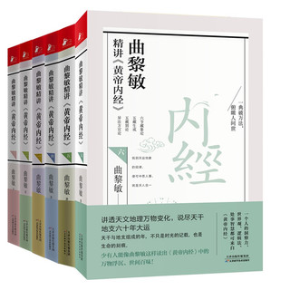 曲黎敏精讲黄帝内经123456 全6册 中医养生保健书