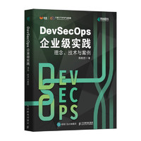 DevSecOps企业级实践：理念、技术与案例（异步图书）