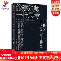 像建筑师一样思考 建筑 设计 规划 一本书让你爱上建筑学