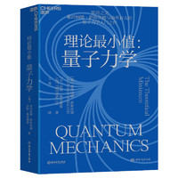 【湛庐】理论最小值：量子力学 弦论大师莱昂纳德•萨斯坎德量子力学入门之作 大众科普读物物理学社会科学书籍