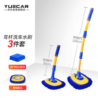 悦卡洗车拖把 汽车用伸缩刷车刷子擦车工具用品 三段式弯杆水刷毛巾替换头3件套(蓝黄色)