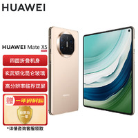 华为Mate X5 折叠屏手机 16GB+512GB 羽砂金SY【合约机支持全网用户办理】