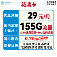 中国移动 CHINA MOBILE 中国移动 花清卡 首年29元月租（125G通用流量+30G定向流量+首月免月租）