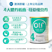 澳6小羊罐 Oli6颖睿亲和乳元配方益生菌儿童羊奶粉4段3罐