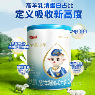 蓓康僖 bekari）宜品小羊 2段（6-12月适用）婴幼儿羊奶粉 200g 宜品小羊2段200g