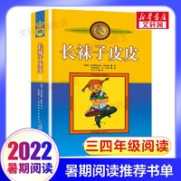 【多册自选】全国暑假阅读书单 三四年级阅读/选读课外阅读 长袜子皮皮