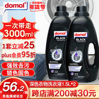 Domol 巨量装！Domol深色衣物洗衣液1.5L*2 进口洗衣液大瓶持久留香黑色衣服强效去污