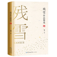 残雪作品精选