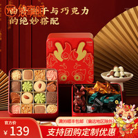 YOTIME 悠享时 年货曲奇饼干坚果巧克力礼盒 新年休闲零食大礼包 锦韵巧点 礼盒装 500g