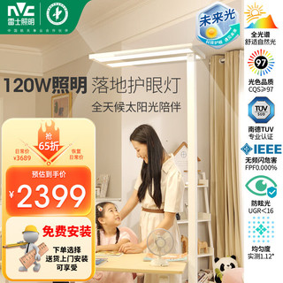 雷士照明 雷士（NVC）钢琴灯儿童 LAFA护眼落地-120W ⭐护眼+