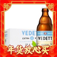 爆卖年货：VEDETT 白熊 精酿啤酒比利时原瓶进口小麦白啤酒 整箱装 330mL 24瓶