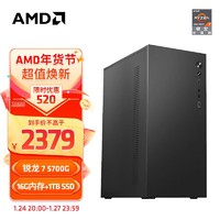 AMD 锐龙R7 5700G高配八核集显办公家用网课设计台式主机电脑游戏DIY组装电脑 配置三R7 5700G八核+16G+1TB