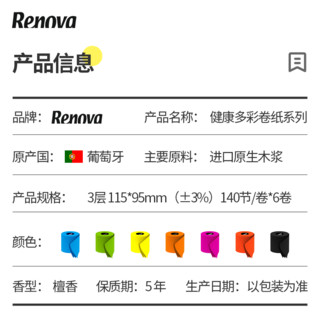 Renova 葡萄牙彩色檀香卷纸有芯家用手纸厕所卫生纸3层6卷 典雅红