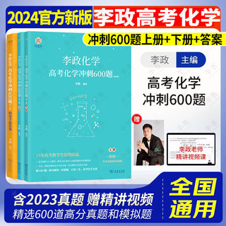 2024李政【冲刺600题】高考化学 全国通用可搭冲刺1000题黄夫人高中物理讲义高一高二一轮万猛生物佟大大高中数学150堂课