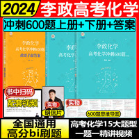 2024李政【冲刺600题】高考化学 全国通用可搭冲刺1000题黄夫人高中物理讲义高一高二一轮万猛生物佟大大高中数学150堂课