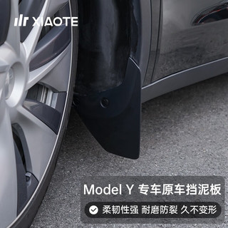 XIAOTE 小特叔叔 适用于特斯拉ModelY专用挡泥板前后轮泥沙挡改装配件丫神器 Model Y 原厂款挡泥板前轮一对