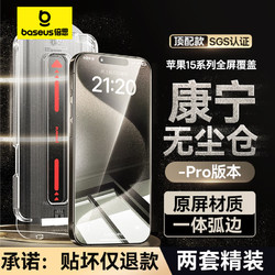 BASEUS 倍思 适用苹果15ProMax钢化膜iPhone15/14手机膜 高清保护膜无尘仓防指纹 超清两套