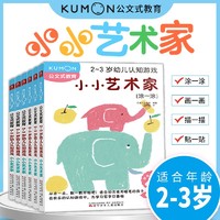 公文式教育：2-3岁幼儿认知游戏 小小艺术家（套装全6册））提升认知，锻炼手指灵活度，自由涂画，描画直线、折线、曲线