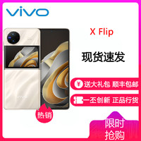 vivo X Flip 12GB+256GB 绸金 5G全网通折叠屏新品手机 一代骁龙8+芯片