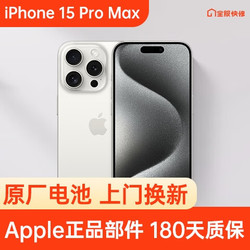 Apple 苹果 iPhone 15 Pro Max 原装电池换新 免费上门/到店/寄修