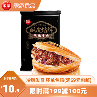 黑椒牛肉酥皮馅饼300g× 4件