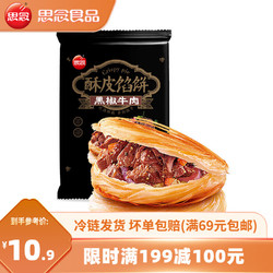 思念 黑椒牛肉酥皮馅饼300g× 4件