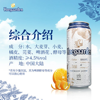 Hoegaarden福佳比利时风味小麦白啤酒500ml*36听整箱装