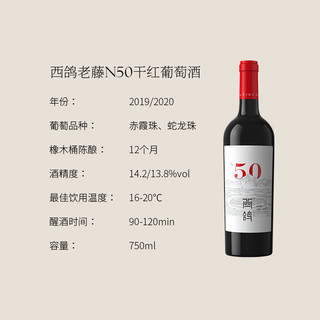 XIGE ESTATE 西鸽酒庄 N50干红葡萄酒 750ml*6