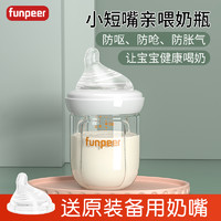 Funpeer/粉皮儿 粉皮儿玻璃奶瓶新生婴儿0到6个月宝宝防胀气防呛奶嘴母乳实感